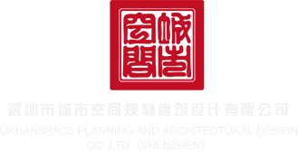 大鸡巴操小穴黄色淫荡视频深圳市城市空间规划建筑设计有限公司